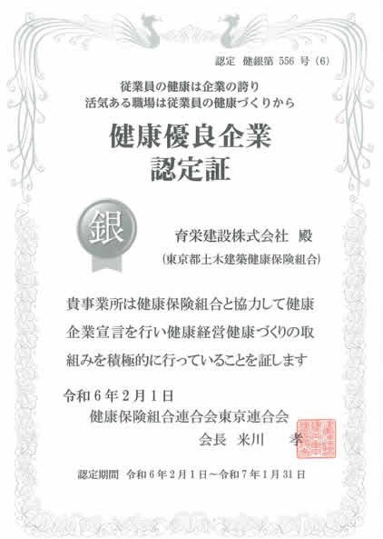健康保険組合連合会東京連合会「健康優良企業」健銀第556号（銀の認定）