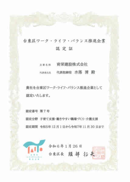 台東区ワーク・ライフ・バランス推進企業認定第7号