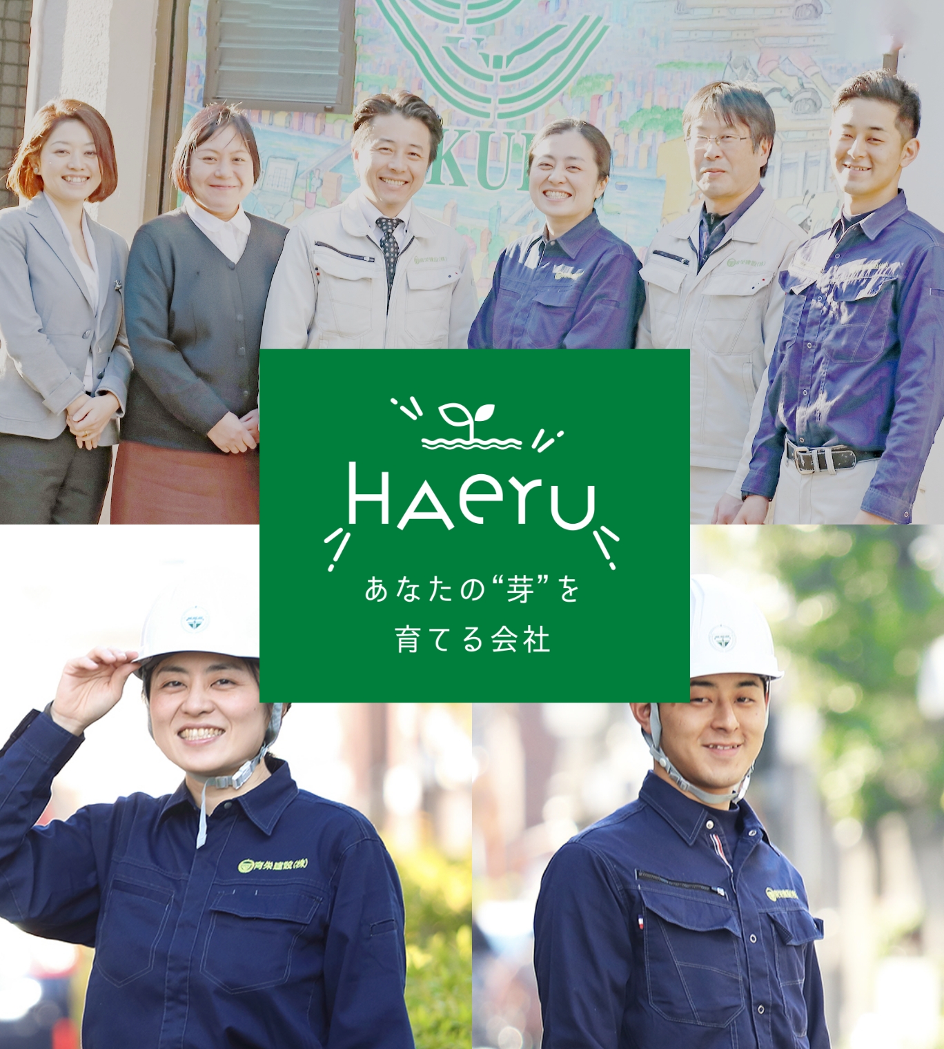 育栄建設の採用情報イメージ。笑顔の社員や現場で働くスタッフが写り、『あなたの芽を育てる会社』というメッセージで仲間と成長できる環境を伝えている