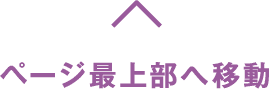 ページ最上部へ移動