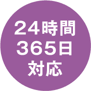 24時間365日対応