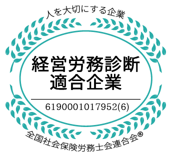 経営労務診断適合企業