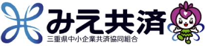 みえ共済