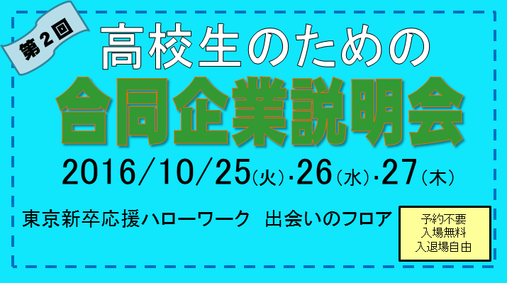 第2回 高校生のための合同企業説明会に参加出展します！
