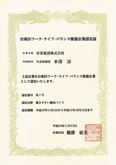 台東区ワーク・ライフ・バランス推進企業に認定されました！