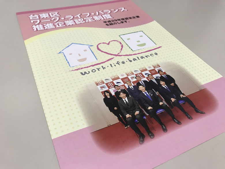 H30.6.12 台東区ワークライフバランス推進企業認定の冊子