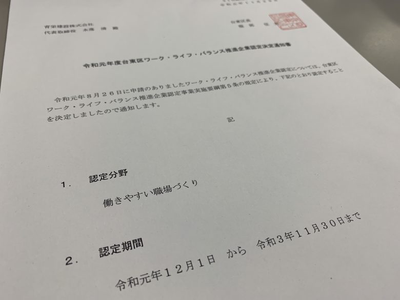 R1.12.2 台東区ワーク・ライフ・バランス推進企業認定