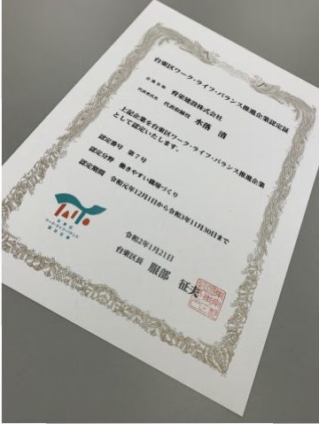 R2.1.21 台東区ワーク・ライフ・バランス推進企業認定証交付式に参加してまいりました！