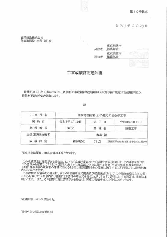 R3.8.25 日本堤消防署（２）外壁その他改修工事で「優良」の評価をいただきました