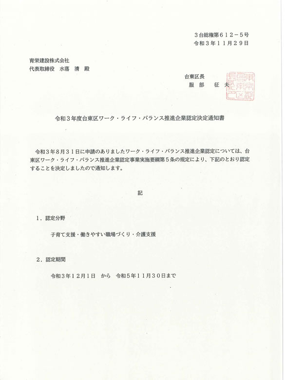 R3.12.6 令和3年度台東区ワーク・ライフ・バランス推進企業認定決定