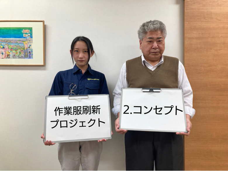 R4.3.31作業服刷新プロジェクト②　-コンセプト-
