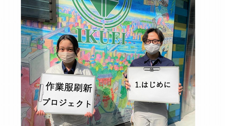 R4.3.28  作業服刷新プロジェクト①　-はじめに-