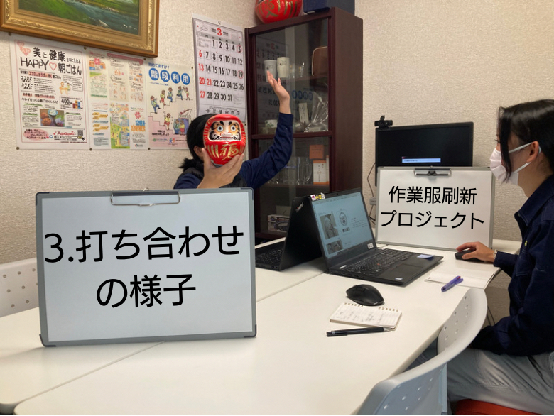 R4.4.28 作業服刷新プロジェクト③　-打合せの様子-