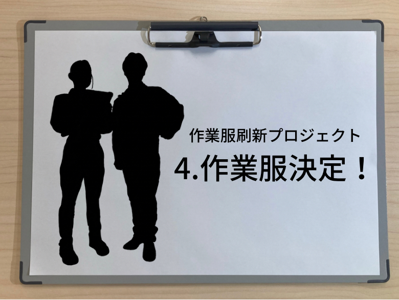 R4.6.16 作業服刷新プロジェクト④ -作業服決定！-