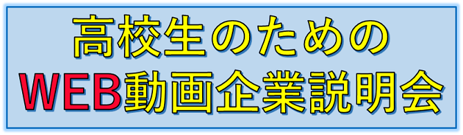 R4.07.22 高校生のためのWEB動画企業説明会 に出展中です