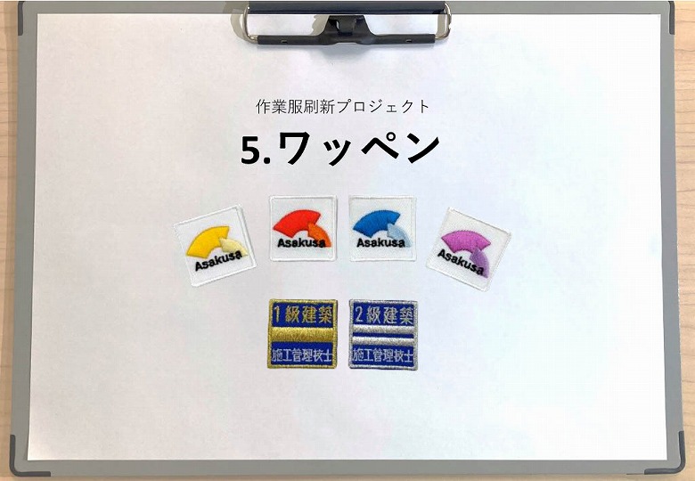 R5.04.01 作業服刷新プロジェクト⑤-ワッペン