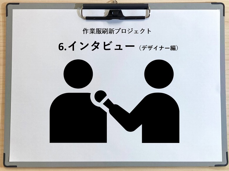 R5.04.28 作業服刷新プロジェクト⑥-インタビュー（デザイナー編）-