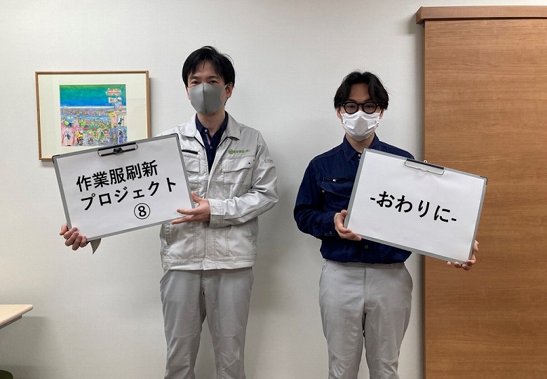 R5.7.1 作業服刷新プロジェクト⑧-おわりに-